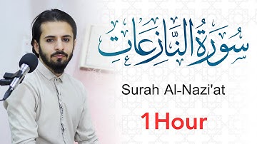 سورة النازعات تلاوة مريحة للقلب