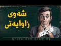 چیرۆک و وێنەکێشان شەوی زاوایەتی چیرۆک و وێنەکێشان شەوی زاوایەتی