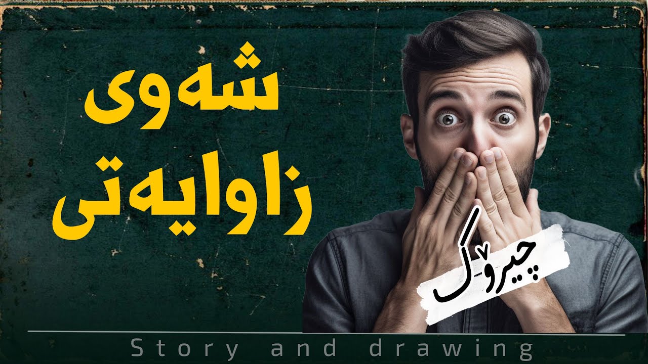 چیرۆک و وێنەکێشان : شەوی زاوایەتی