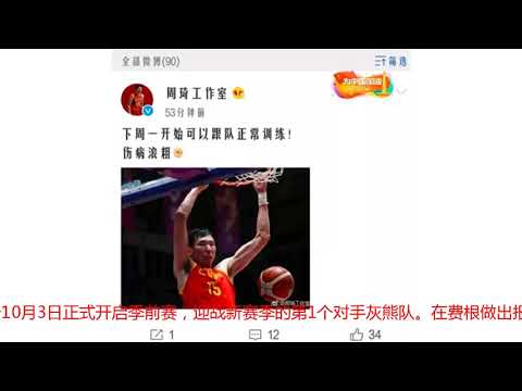 官宣，火箭周琦伤愈时间正式敲定，刚回归就上演NBA中日德比大战