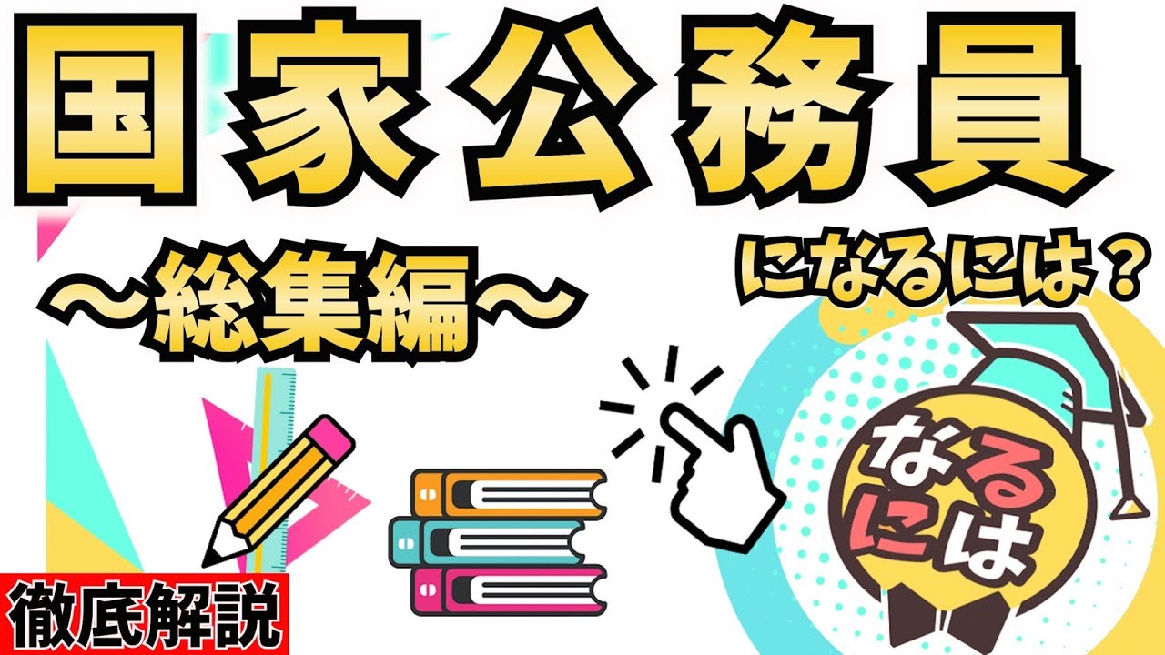 国家公務員になるには？～総集編①～なる方法だけをまとめてみた！
