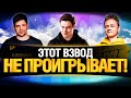 ГРАННИ, ЛЕВША И ИНСПИРЕР - ТОП ВЗВОД