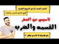 الضرب والقسمه رابعه ابتدائي المنهج الجديد افضل تاسيس باذن الله٢٠٢٢ 