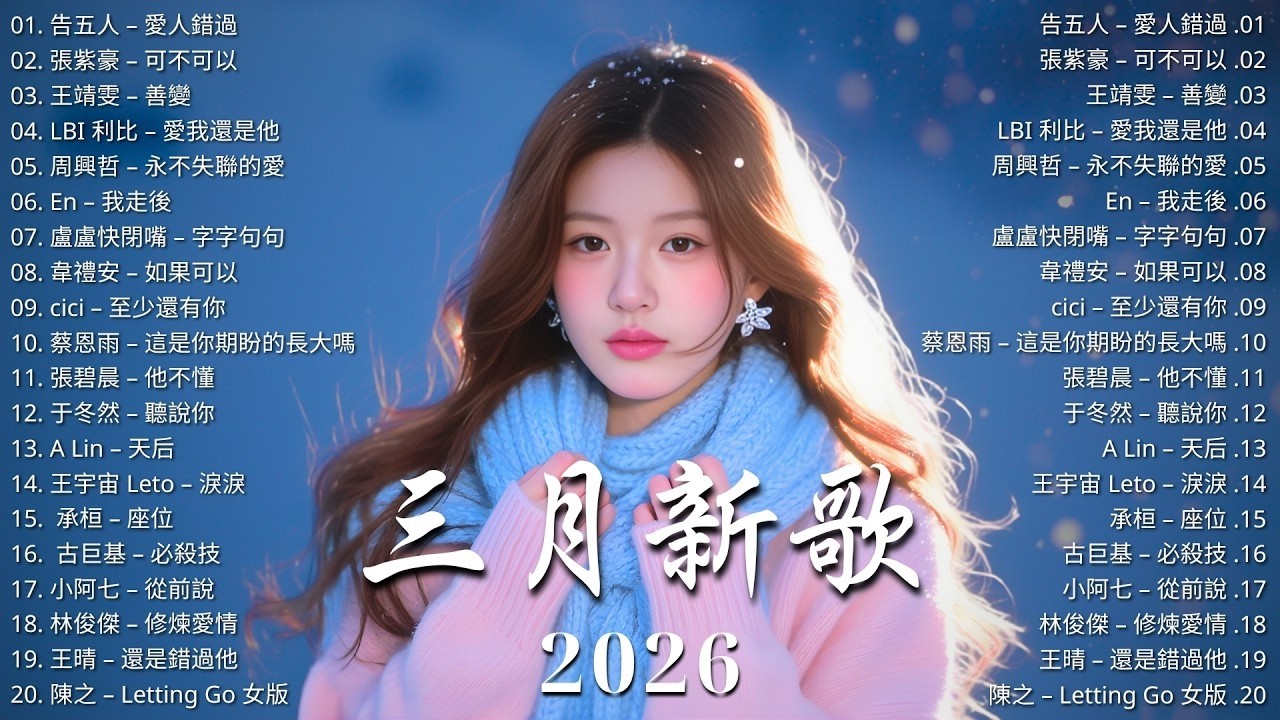 2026三月最新華語歌曲合集 🎧 KKBOX熱門單曲排行 ｜高播放中文流行歌 ｜【三月新歌更新】 我會等、跳樓機、若月亮沒來、花海、Letting Go