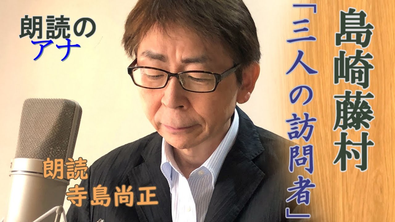 島崎藤村 「三人の訪問者」朗読・寺島尚正 YouTube