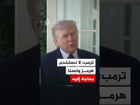 ترمب: لا نستخدم هرمز ولسنا بحاجة إليه