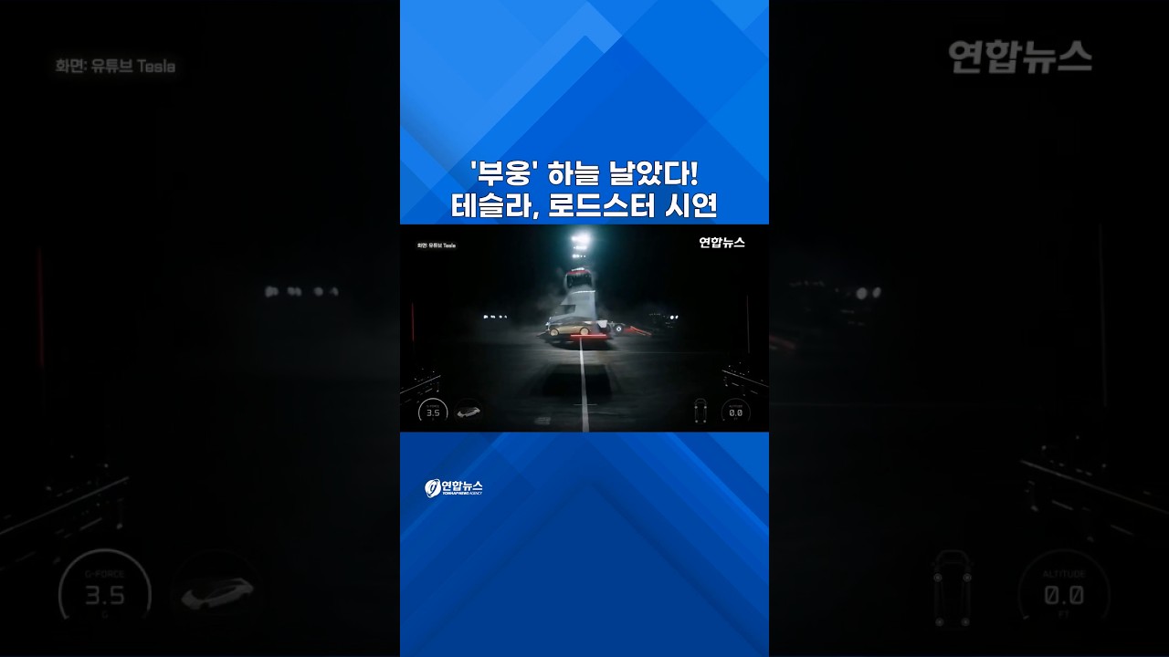 부웅! 솟구쳐 한바퀴 돌아 착지…테슬라, 로드스터 시연 성공 #shorts