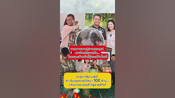 ปาฏิหาริย์ผาแต้ม! สาวจีนรอดตายปริศนา 100 ล้าน...กลับมาขอบคุณฮีโร่ผู้ช่วยชีวิต!#ผาแต้ม #ขอบคุณฮีโร่