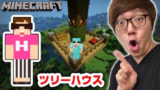 【マインクラフト】ジャングルの木にツリーハウス作ってみた！【ヒカキンのマイクラ実況 Part174】【ヒカクラ】