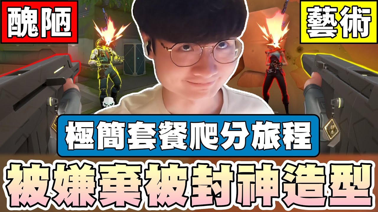 【乖兒子】被嫌棄也被封神的造型？極簡套餐上分旅程！｜特戰英豪 極簡武力 Minima skin