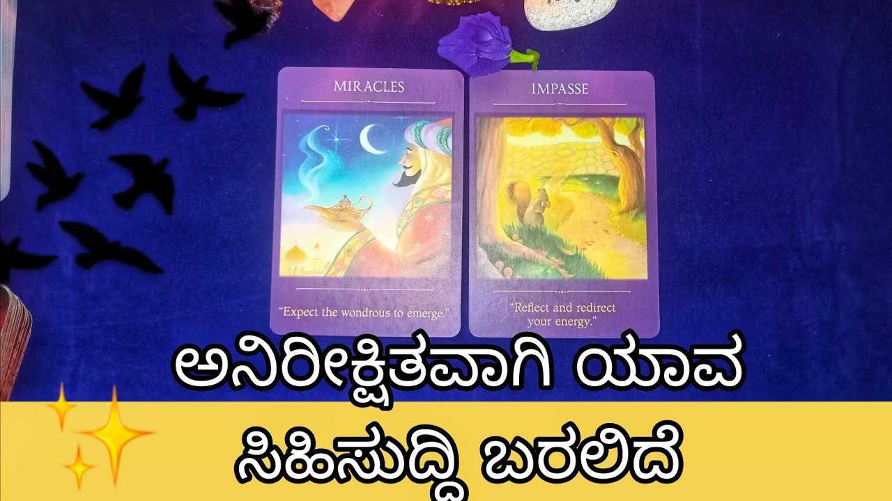 2024 ರಲ್ಲಿ ಯಾವ ಅನಿರೀಕ್ಷಿತವಾಗಿ ಸಿಹಿಸುದ್ದಿ ದೊರಕಲಿದೆ/kannada tarot