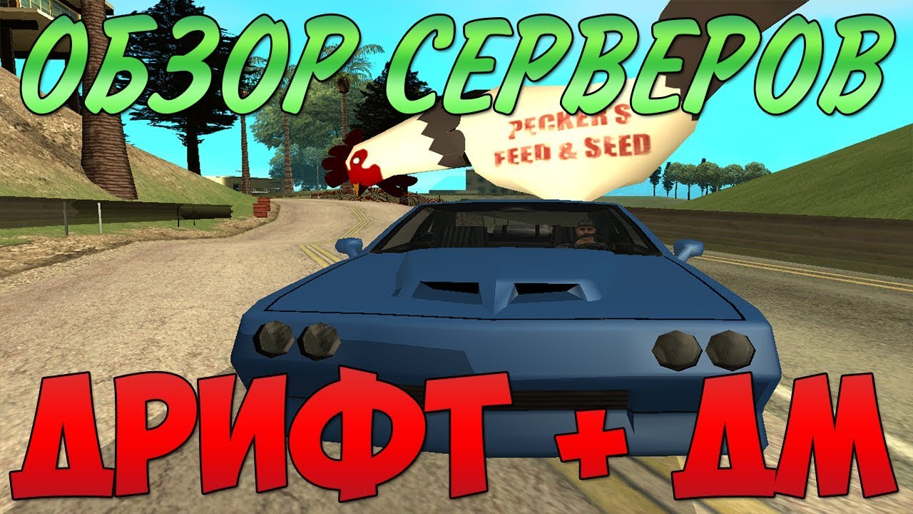 Дрифт сервера самп 0.3. SAMP дрифт сервера. GTA SAMP Server Drift. Drift DM Server SAMP 0.3.7. Русский дм дрифт сервер самп 0.3.7.