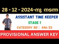ASSISTANT TIME KEEPER IN PRINTING DEPARTMENT | PROVISIONAL ANSWER KEY | STAGE 1 | CAT NO : 446/2023
