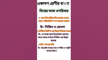 🔥🔥বিশ্বের ভাষা ও পরিবার#class 11 bengali# bengali net set#wb slst exam