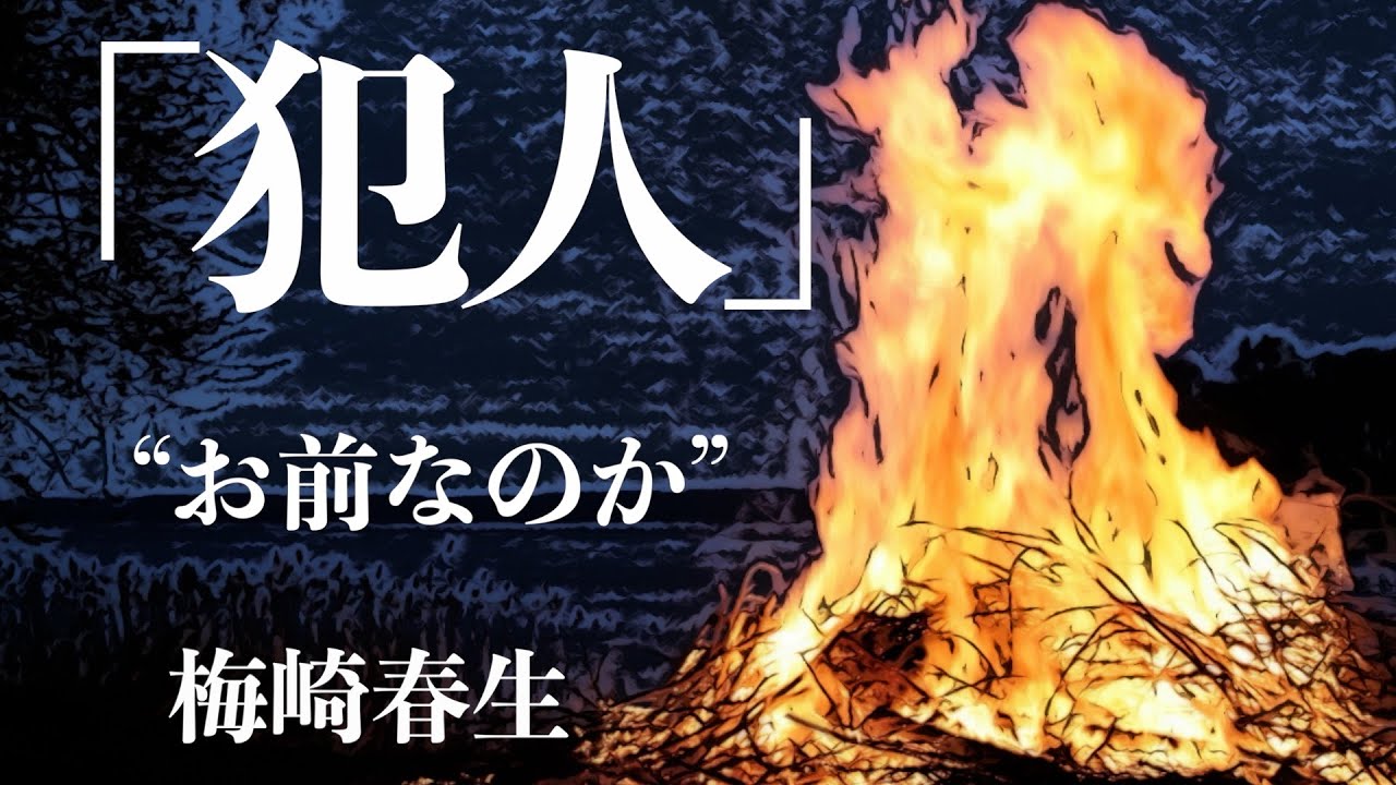 【朗読/小説/ミステリー】梅崎春生/犯人【聞く読書/短編】