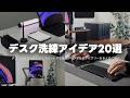 デスクが一気に垢抜ける！おすすめアイデア&アクセサリー20選【デスクアップデート｜2025年版】