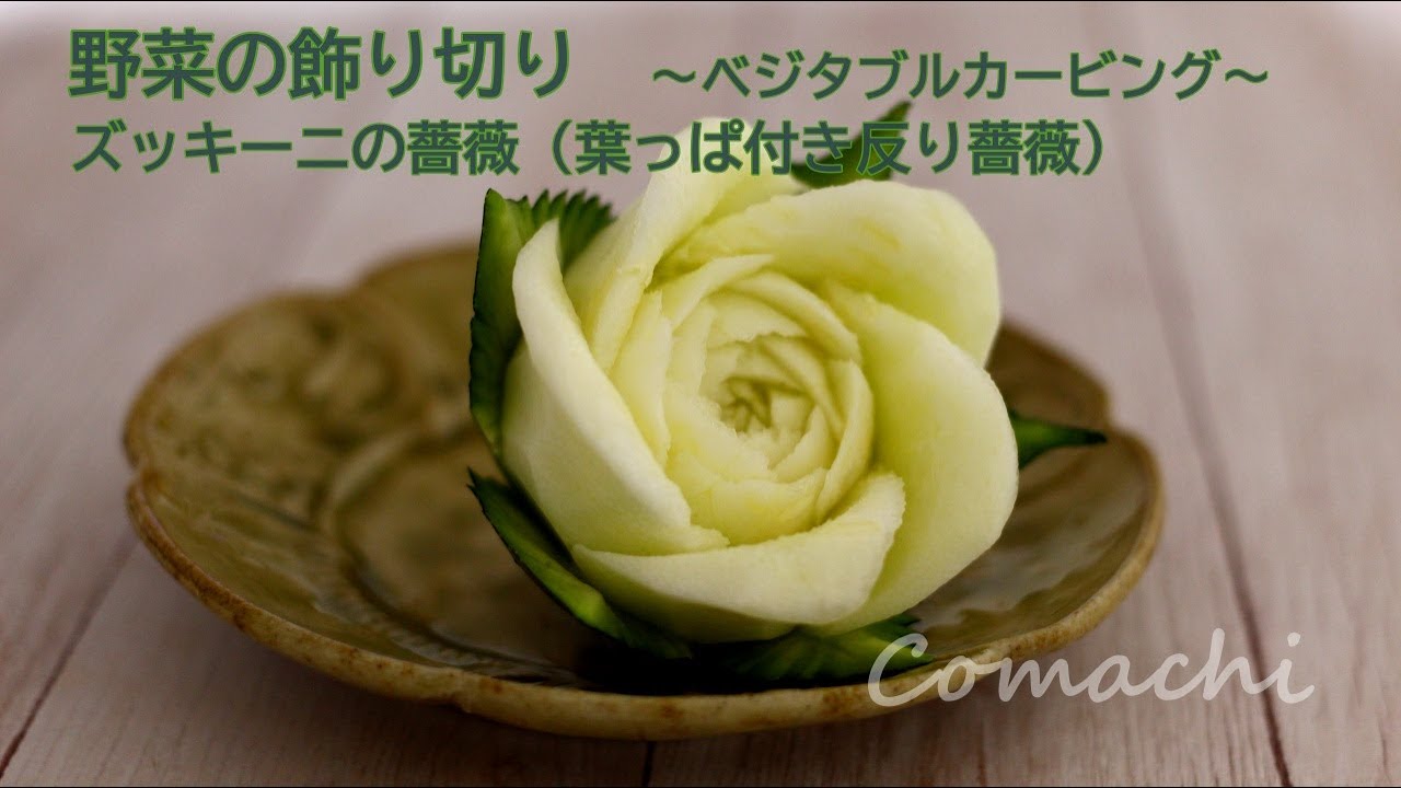 野菜の飾り切り ズッキーニの葉っぱ付き反りバラ แกะสล กผ ก Vegetable Carving Youtube