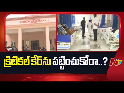 క్రిటికల్ కేర్‌ను పట్టించుకోరా..? | Karimnagar Critical Care Unit | NTV Telugu - NTVTELUGU