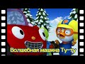 мини-фильм #70 | Познакомьтесь это новый друг Пороро