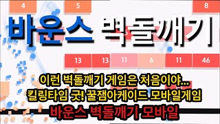 [바운스 벽돌깨기]킬링타임 Good! 꿀잼아케이드 모바일게임. 신개념 벽돌깨기! screenshot 2