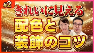 【LP公開添削 #2】配色と装飾で第一印象が変わる！
