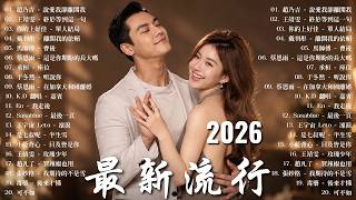 2026 年 9 月必聽新歌 | KKBOX九月單曲排行週榜｜我會等、總會有人、跳楼机、斷送青春愛錯人、聽說你 🎵 周杰倫、王嘉爾、Eric周興哲、JJ林俊傑、G.E.M.鄧紫棋｜全網單曲循環必聽歌單