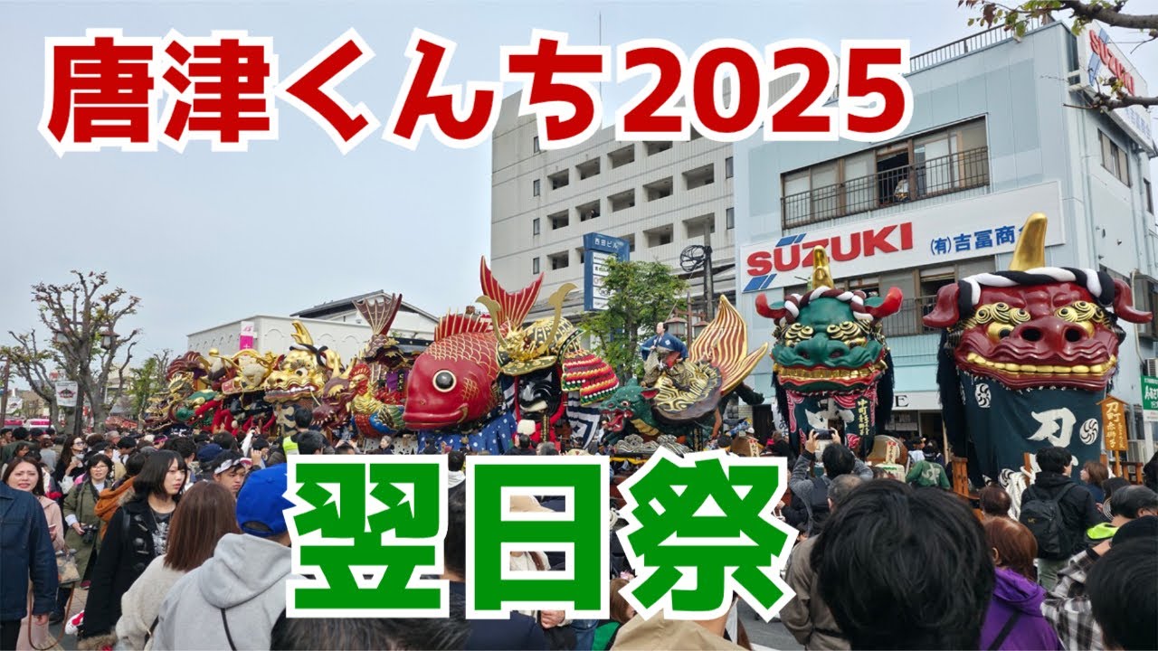 【唐津くんち2025】翌日祭