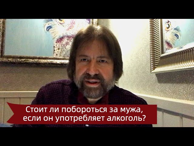 Стоит ли побороться за мужа, если он употребляет алкоголь?