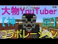 【神回】大物YouTuberのf7さんとコラボ!【WiiUマイクラ】