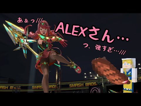 【神スティーブ】何このALEX…【スマブラSP】