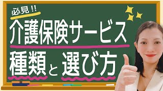 【例えで解説】介護保険サービスの種類をしっかり理解する‼︎