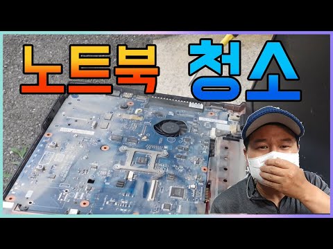 노트북 청소방법 알려드립니다(알콜+칫솔+콤프레샤)
