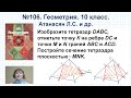 ГДЗ Атанасян 106 Геометрия 10 кл  Изобразите тетраэдр DABC  Отметьте точку К на ребре ВС