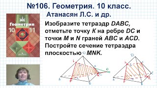 картинка: ГДЗ Атанасян 106 Геометрия 10 кл  Изобразите тетраэдр DABC  Отметьте точку К на ребре ВС