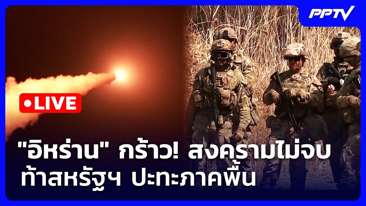 🔴 Liveเข้มข่าวค่ำ (ช่วงที่ 2) | "อิหร่าน" กร้าว! สงครามไม่จบ ท้าสหรัฐฯ ปะทะภาคพื้น | 25 ก.ค. 69