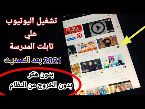تشغيل اليوتيوب علي تابلت الثانوي العام بدون تهكير 