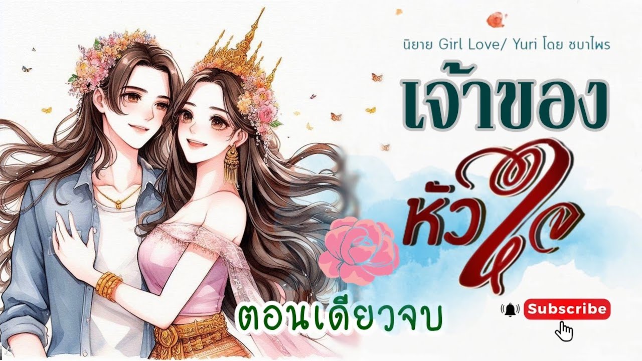 นิยายรัก Girl love ตอนเดียวจบ l เรื่อง เจ้าของหัวใจ