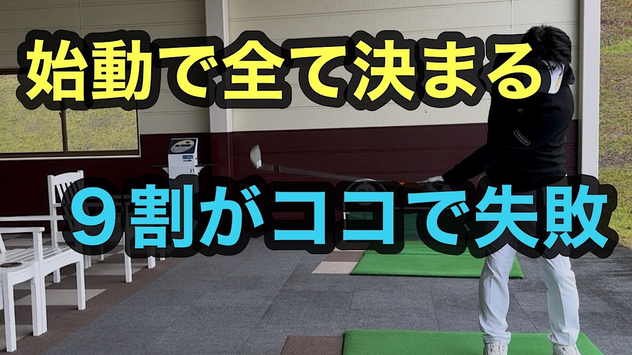 バックスイングはここで決まる！！　最初の動きだけで安定します