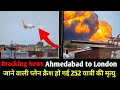Ahmedabad Plane Crash Live Updates: Ahmedabad Airport के पास Air India का यात्री विमान हुआ क्रैश