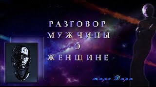 Разговор мужчины о женщине | Таро онлайн | Расклады таро | Гадание онлайн