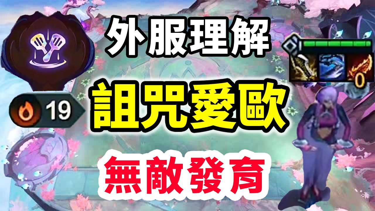 外服理解：有額外經濟拿詛咒就是很強，19連勝啟迪愛歐，瘋狂發育領先太多啦！【棄徒x】