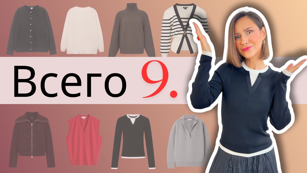 Тебе Нужно Всего 9 Свитеров / Кардиганов, чтобы Выглядеть ШИКАРНО Каждый и Любой День Зимы