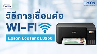 วิธีการเชื่อมต่อ Wi-Fi สำหรับรุ่น Epson EcoTank L3250