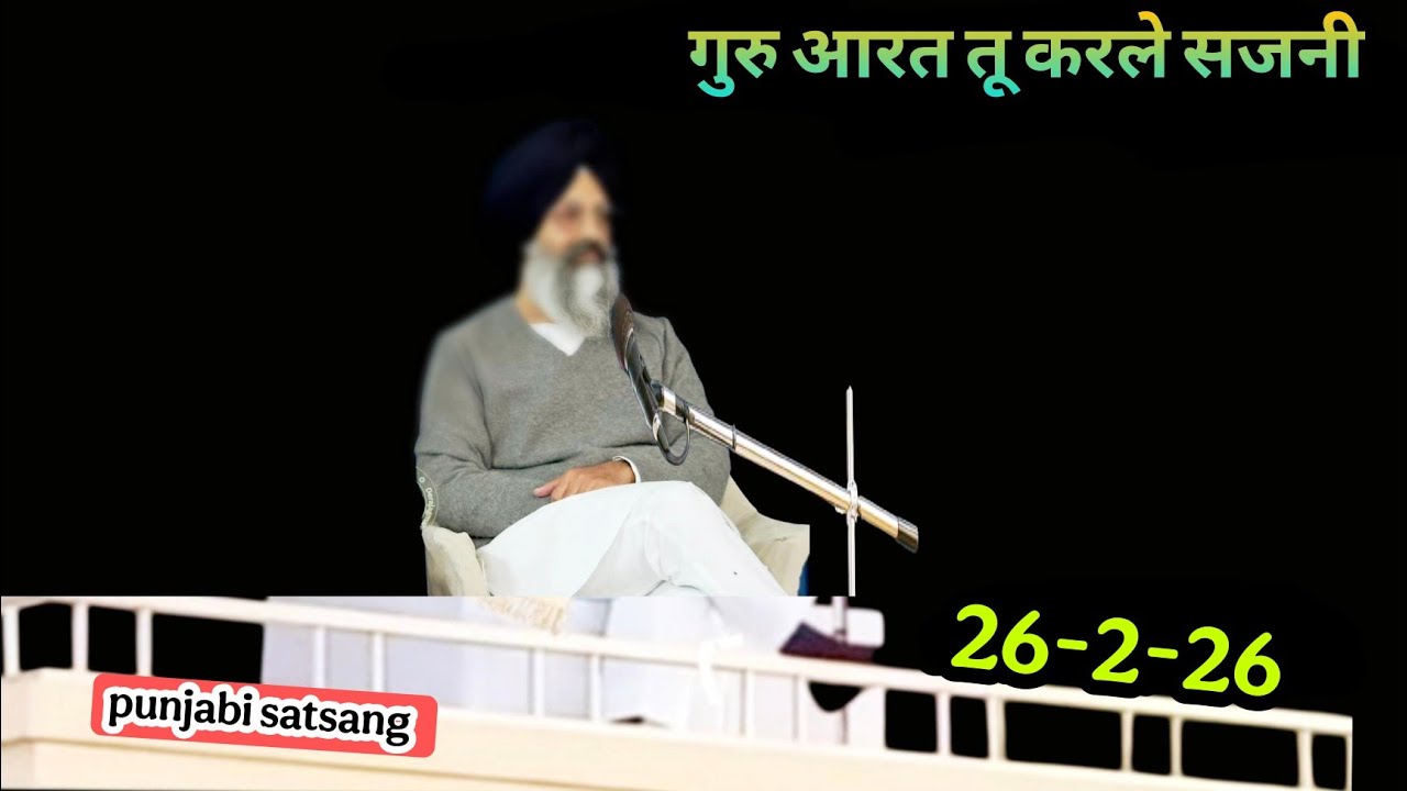 गुरु आरत तू करले सजनी||Rssb satsang punjabi live 386