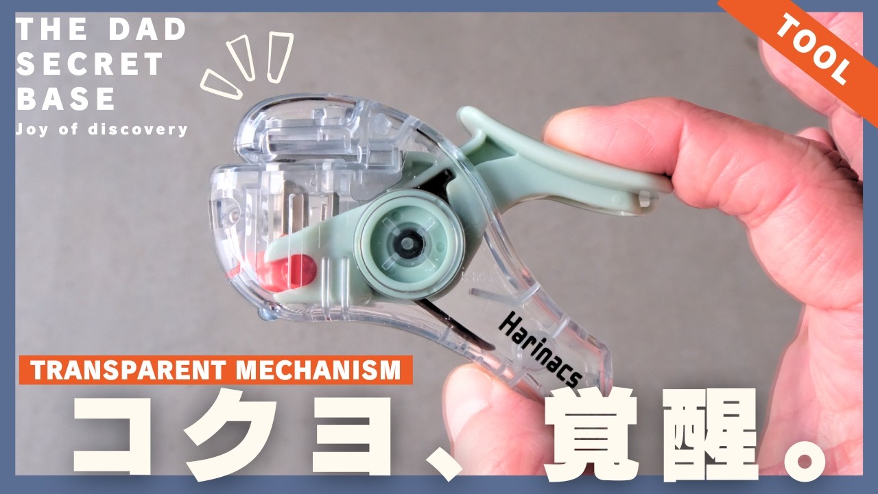 【KOKUYO新作文具】売り切れる前に見て!本気で「ガジェット化」してきたぞ。TRANSPARENT MECHANISMレビュー