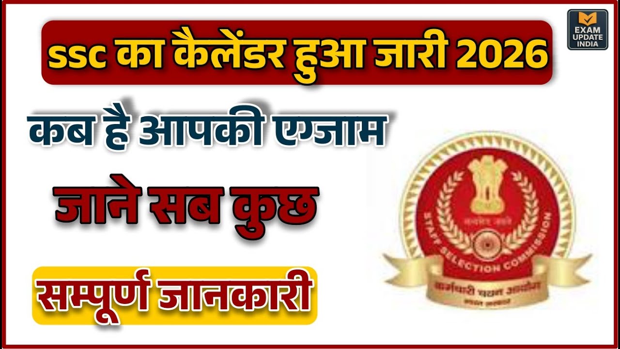 SSC Exam Calendar 2026 जारी | CGL, CHSL, MTS, GD Exam Date | SSC New Calendar 2026