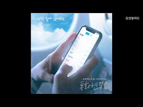 보라미유, MJ써니사이드   통화연결음