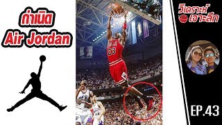 EP43: กำเนิด "Air Jordan"