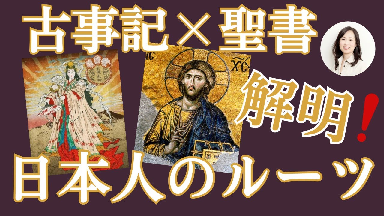カバラで読む聖書・古事記・日本書紀。日本の成り立ち、日本人のルーツ#日本人 #カバラ #日ユ同祖論 