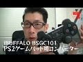 iBUFFALO PS2ゲームパッド用コンバーター BSGC101